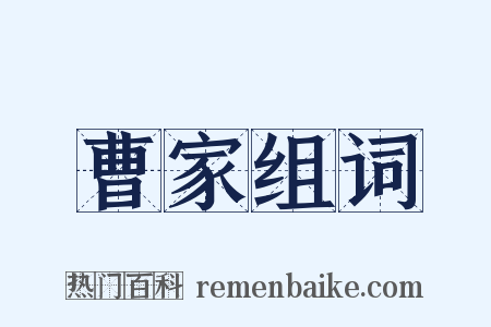 曹家组词是什么意思的图片
